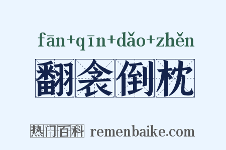 翻衾倒枕是什么意思的图片